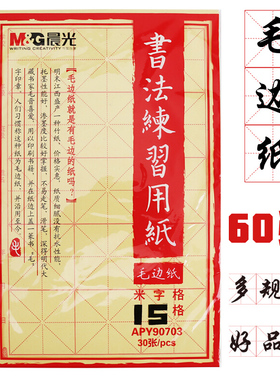 晨光毛边纸米字格初学者毛笔练字宣纸学生书法练习写字黄色手工练习纸12格24格无格书法练习专用纸毛边纸