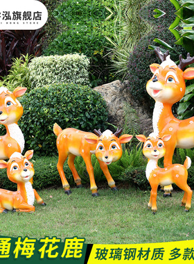 园林仿真梅花鹿摆件户外卡通动物玻璃钢雕塑公园景观小品装饰摆设