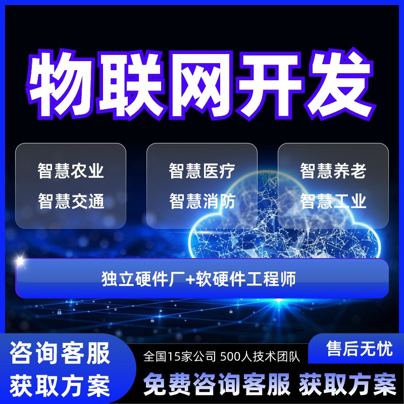 物联网APP开发智慧智能工农业云平台智慧智能工农业云平台制作