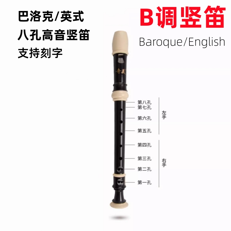 B调竖笛八孔高音巴洛克指法英式中小学生课堂推荐演奏乐器直笛C调