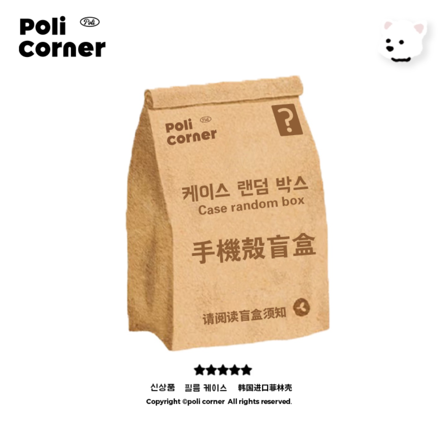 policorner手机壳盲盒福袋