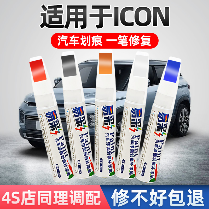 适用icon补漆笔纯享白色吉利车漆划痕修复红色蓝色绿色灰色自喷漆