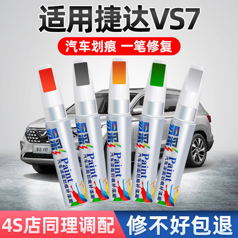 22款捷达vs7专用锰石黑补漆笔极地白色车漆划痕修复月光银自喷漆
