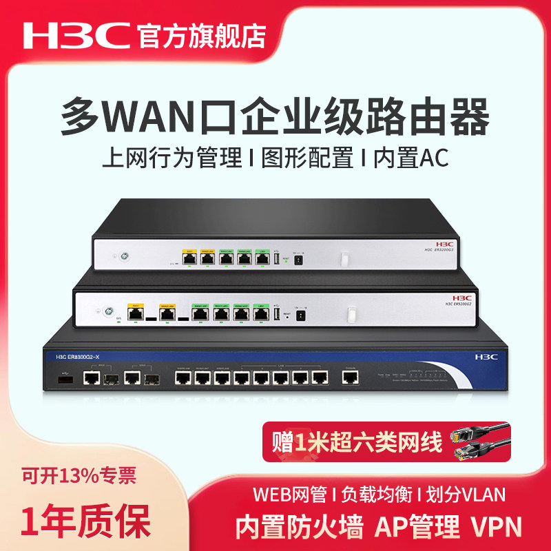 华三（H3C）ER系列企业路由器千兆 企业级多WAN口有线宽带V