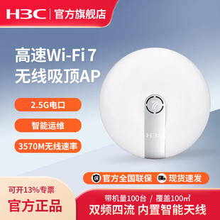 FIT WiFi7 3570M双频四流室内吸顶无线AP 华三 EWP WA7220 企业级5G高速无线接入点 WA7220H H3C
