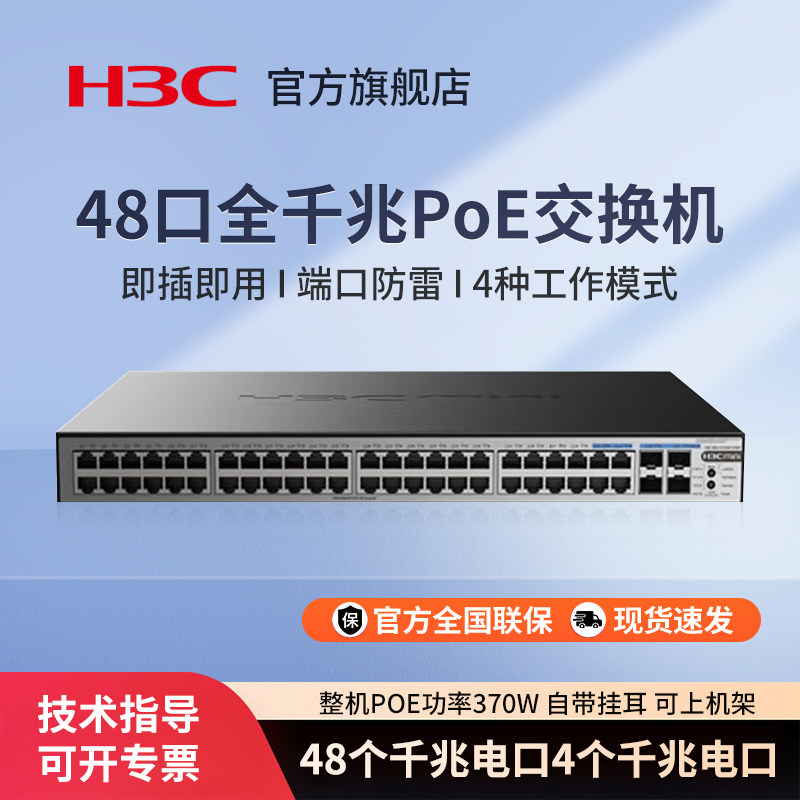 华三（H3C）企业级48口千兆POE交换机 S1252F-PWR 4个千兆光口非网管即插即用机架式poe供电分流器网络分线器