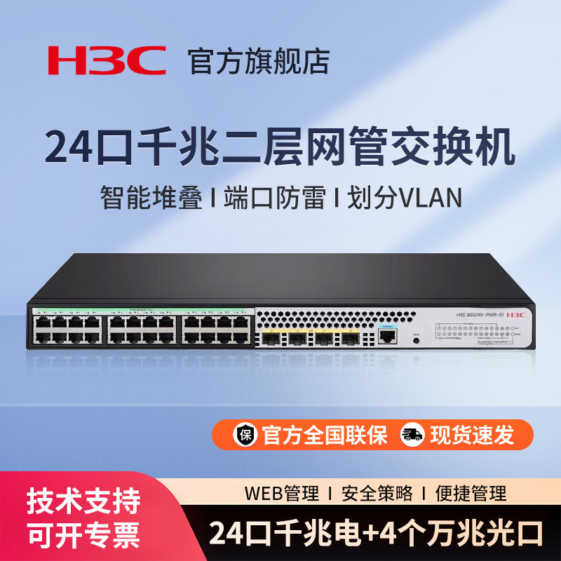 华三（H3C）S5024X-EI 24口千兆电+4万兆光纤口强二