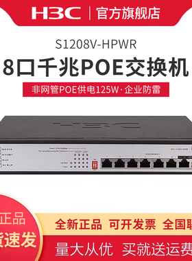 华三（H3C）S1208V-HPWR  8口千兆非网管POE供电125W企业级网络交换机 16口网线分线器 S16G-HP-U