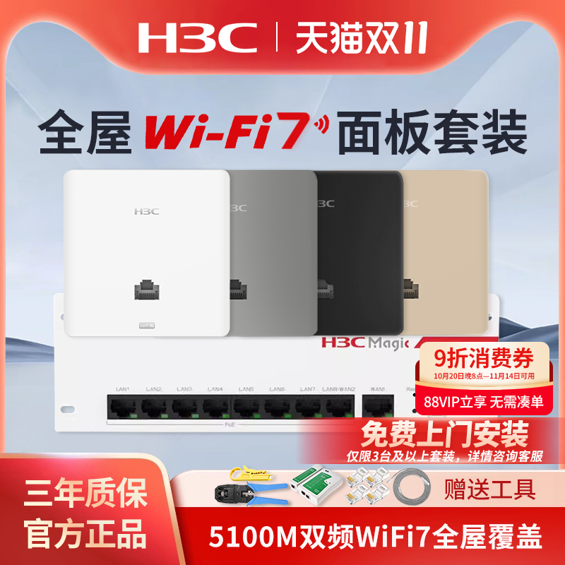 华三（H3C）AP面板全屋WiFi7套装5100M双频86型无线ap面板嵌入墙壁式接入点ac路由器插座poe路由器PL800