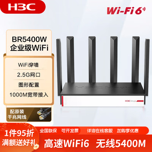 新华三 企业级路由器BR3000W无线WiFi6商用2.5G网口BR5400W大户型功率全千兆端口工业商铺高速多WAN H3C