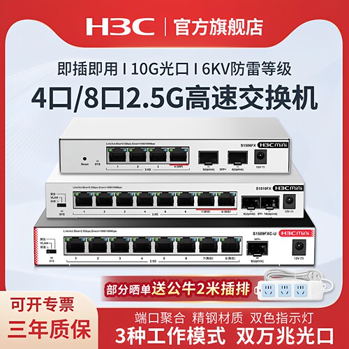 新华三h3c 2.5G高速交换机企业级网络交换器 即插即用万兆10G光口 S1510FX网络分线器S1506FX分流器