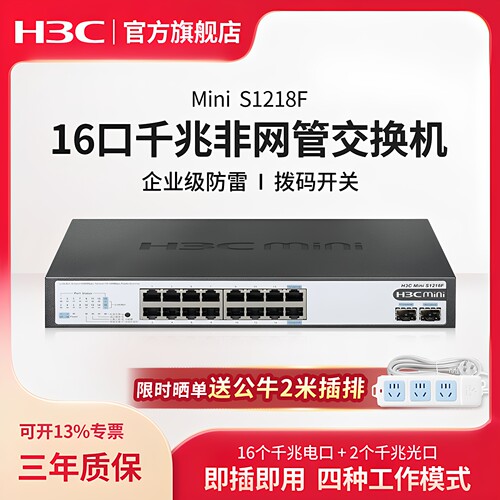 华三（H3C）16口千兆交换机 非网管企业级交换器 网络网线分流器 16口千兆电+2千兆光口 S1218F S1209F
