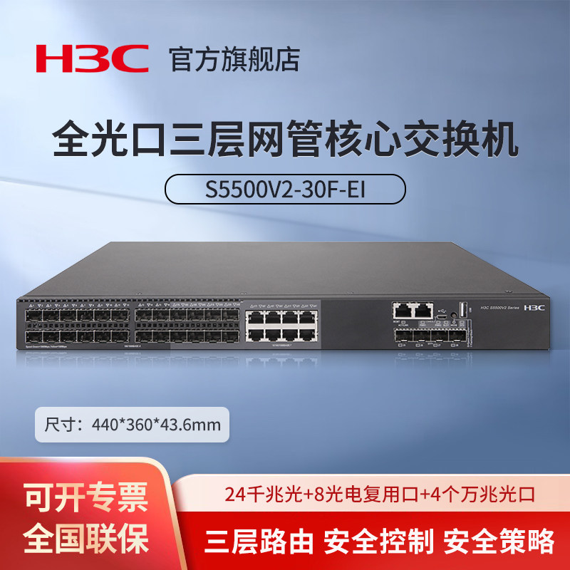H3C华三 S5500V2-30F-El 全光口三层网管企业级核心交换机24千兆光+8光电复用口+4万兆光（电源风扇需单配）