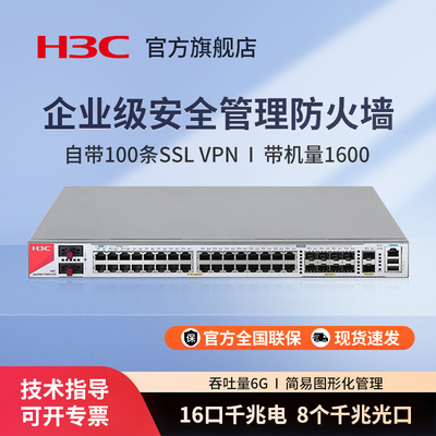 华三（H3C）F100-A-G5 16电口+8光全千兆多业务企业级网络安全管理防火墙