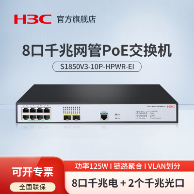 华三（H3C）S1850V3-10P-HPWR-EI 8电口+2光口全千兆二层Web网管POE企业级网络交换机 网线PoE供电分流器