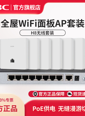 华三（H3C）1200M双频无线面板AP套装 H8礼盒包装A200全屋wifi高速子母poe路由器家用ac加一体化组网H200