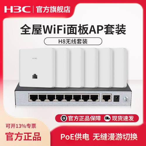 华三（H3C）1200M双频无线面板AP套装 H8礼盒包装A200全屋wifi高速子母poe路由器家用ac加一体化组网H200