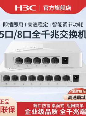 H3C新华三 5口8口全千兆交换机S2G非网管企业级供电交换器 桌面型监控网络分线器专业防雷 S1G