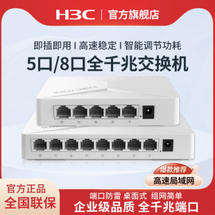 S1G 桌面型监控网络分线器专业防雷 H3C新华三 5口8口全千兆交换机S2G非网管企业级供电交换器