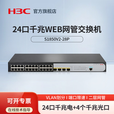 华三（H3C）24口千兆二层网管企业级交换机监控安防网络交换器 S1850V2-28P Web管理型分流器 VLAN划分