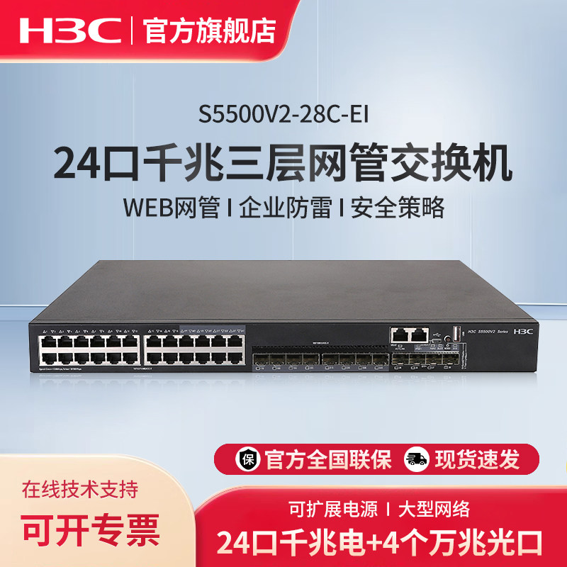 华三（H3C）LS-5500V2-28C-EI24口千兆电+4万兆光口三层网管企业级网络核心交换机分流器S5500V2-28C-EI