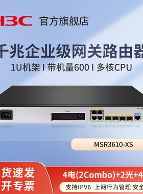 华三（H3C）MSR3610-XS 4电(2Combo)+2光口千兆企业级VPN网关路由器 带机量600 内置防火墙 上网行为管理IPv6