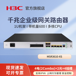 华三（H3C）MSR3610-XS 4电(2Combo)+2光口千兆企业级VPN网关路由器 带机量600 内置防火墙 上网行为管理IPv6
