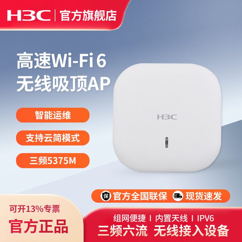 H3C新华三 WA6530-FIT 千兆企业级WiFi6无线吸顶AP 5.375G三频六流 酒店商用办公覆盖路由器 EWP-WA6530i-FIT