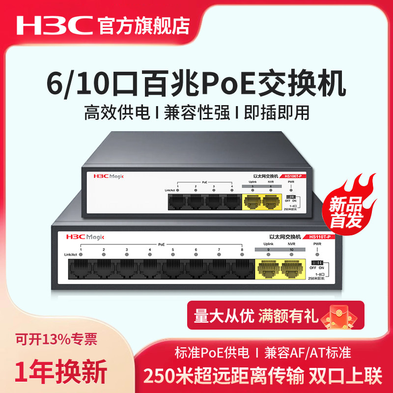 H3C新华三poe交换机6口10口百兆HS110T-P摄像头监控专用网线分线器企业级网线供电交换器监控集线器HS106T-P