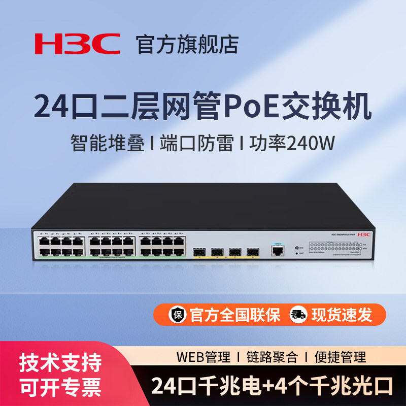 华三（H3C）S5024PV6-EI-PWR 24电口+4光纤口
