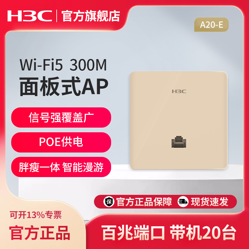 H3C华三 面板式无线AP企业级86型POE供电家用分布式全屋WiFi覆盖面板AP A20-E