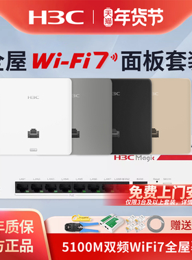 华三（H3C）AP面板全屋WiFi7套装5100M双频86型无线ap面板嵌入墙壁式接入点ac路由器插座poe路由器PL800