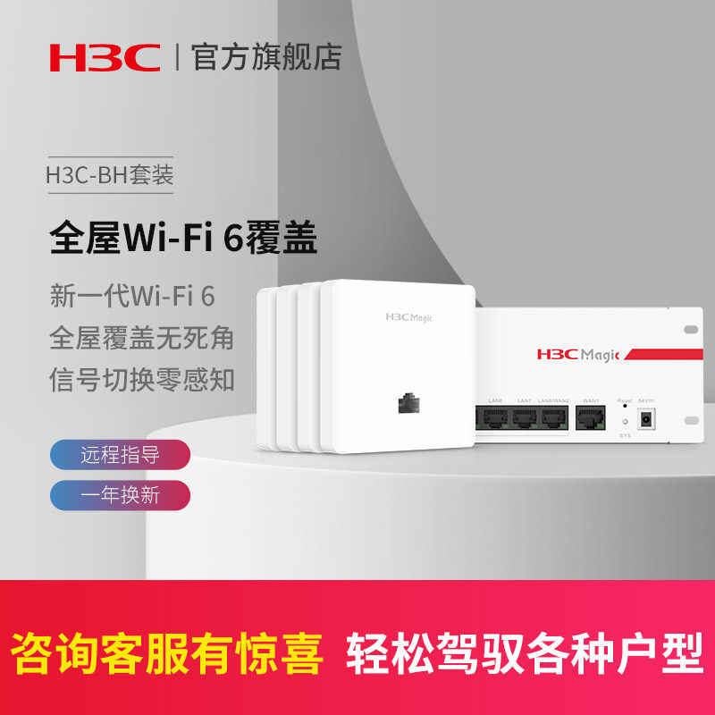 套装免费安装H3C/新华三MagicBH3004路由器全屋WiFi6千兆无线AP面板套装3000M分布式路由AP86面板入墙POE
