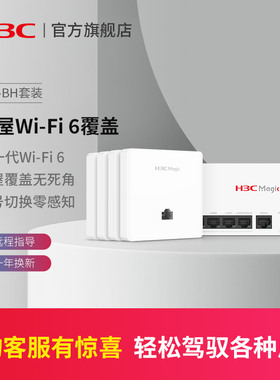 套装免费安装H3C/新华三MagicBH3004路由器全屋WiFi6千兆无线AP面板套装3000M分布式路由AP86面板入墙POE
