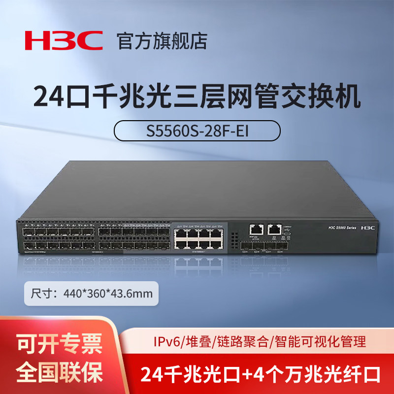 华三（H3C）S5560S-28F-EI 24口千兆光(8Com