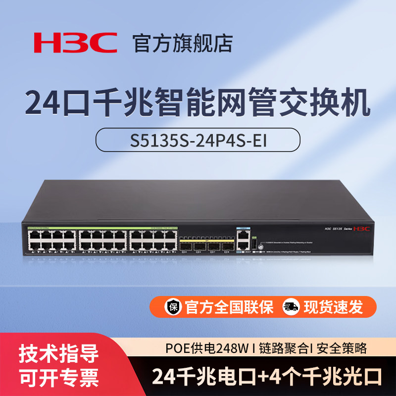 H3C华三 S5135S-24P4S-EI 24口千兆企业级POE网管交换机 POE供电248W 4个千兆光口 监控组网分流器