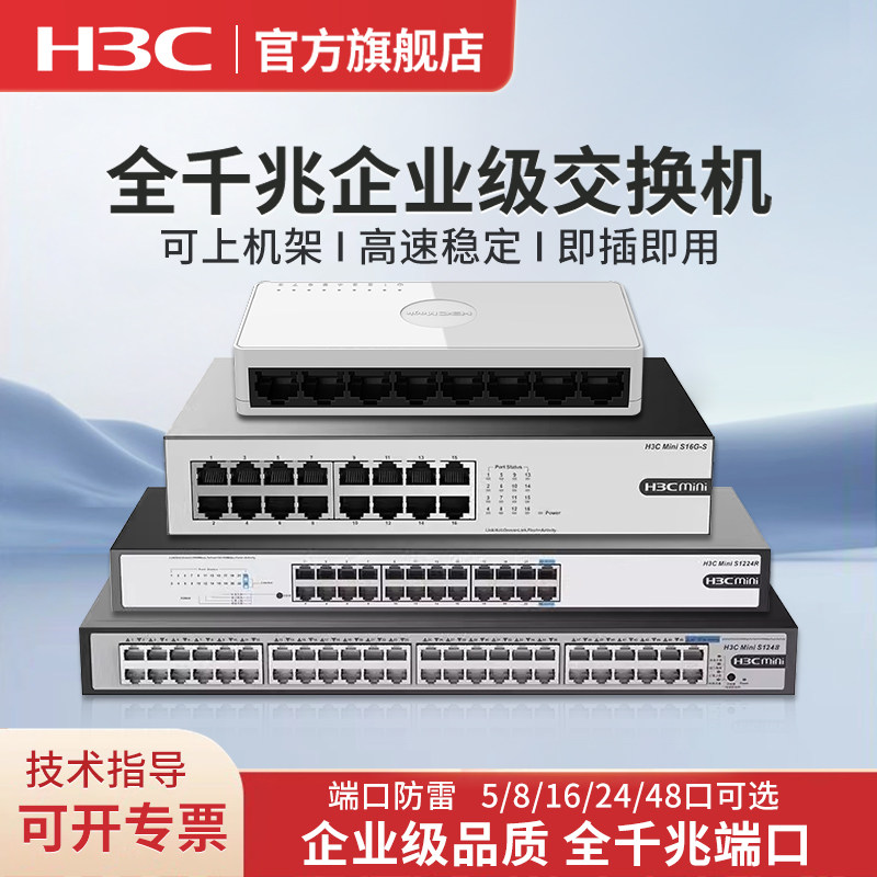 华三（H3C）S8G-U S5G-U 5口8口16口24口全千兆交换机 非网管企业级交换器 机架式网络网线分流器 S1224R图片