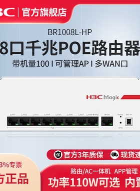 华三（H3C）BR1008L-HP+8口全千兆POE供电路由器大功率一体机企业级 智能中枢路由网关管理AC控制器 可管理AP