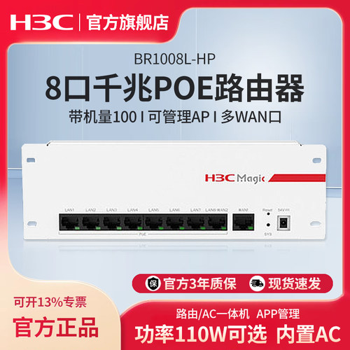 华三（H3C）BR1008L-HP+8口全千兆POE供电路由器大功率一体机企业级 智能中枢路由网关管理AC控制器 可管理AP