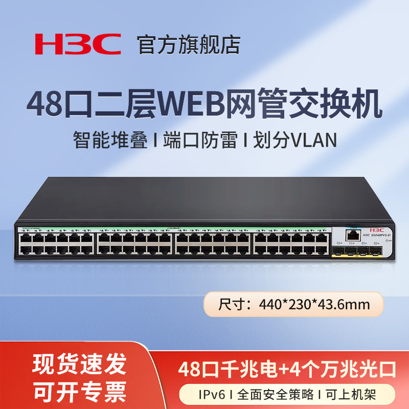 华三（H3C）S5048X-EI 48口千兆电+4万兆光纤口强二