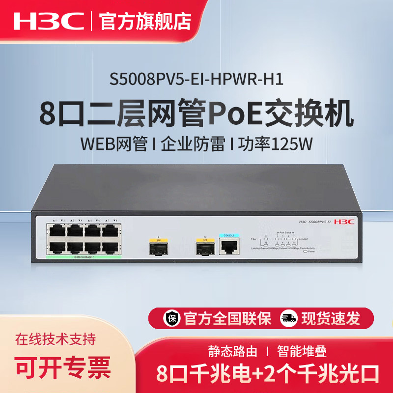 H3C新华三 8口千兆二层全网管网络POE交换机 Web管理型分流器 S5008PV5-EI-HPWR-H1