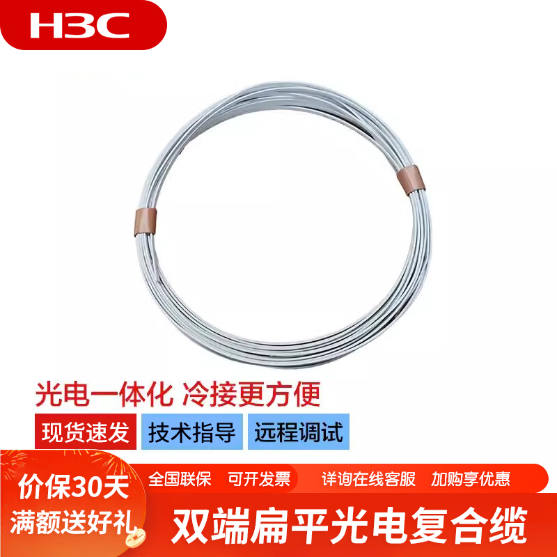 华三H3C PoF-24AWG-300 双端扁平光电复合缆