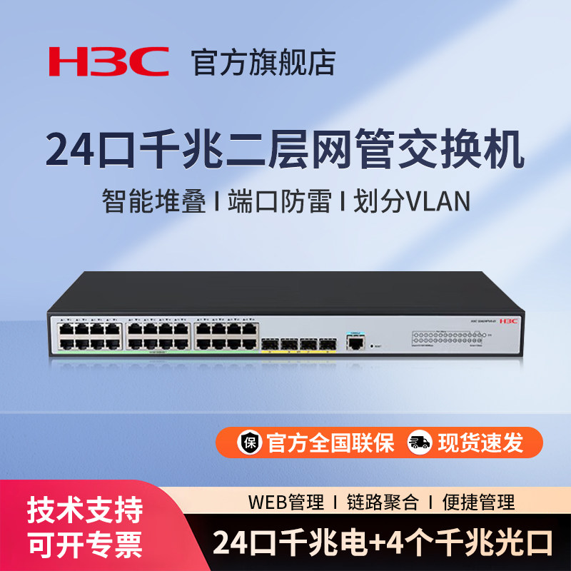 华三（H3C）S5024PV6-EI 24电口+4光口全千兆二层全网管企业级网络核心交换机 IPv6/堆叠 S5024PV5-EI升级版