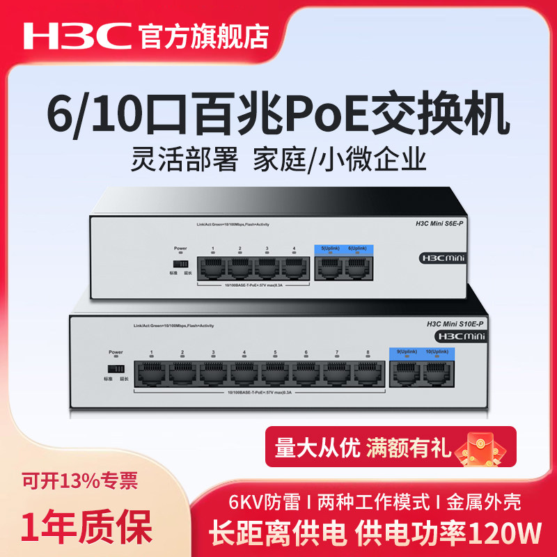华三（H3C）6/10口百兆PoE交换机 S10E-P 网络扩展端口路由器企业家用宿舍poe供电百兆集线器监控 S6E-P