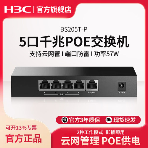 华三（H3C） 5口千兆POE交换机Magic系列网络分线器分流器 BS205T-P 以太网云管理POE供电功率57W