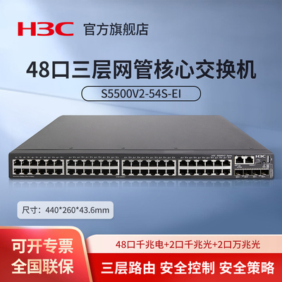 华三（H3C）S5500V2-54S-EI 48口千兆电三层网管核心交换机 2口千兆光+2口万兆光+2个40G QSFP+端口