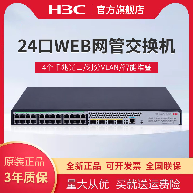 华三(H3C)24口千兆电+4个千兆光纤口二层全网管网络交换机企业级