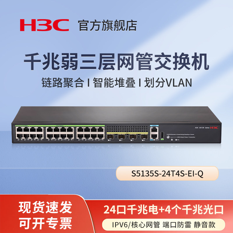 华三（H3C）24口千兆企业级网管核心交换机 S5135S-24T4S-EI-Q 办公监控交换器网络分线器网线分流器静音款