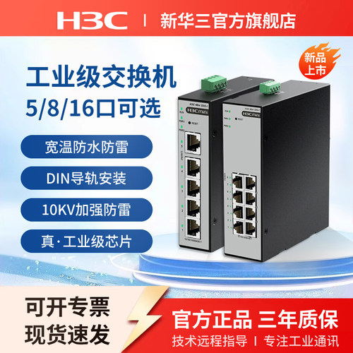 H3C新华三  工业级交换机5口8口网络分流分线器集线器S5F-I以太网转换器S8G-I导轨式宽温IP41级防水防尘S5G-I