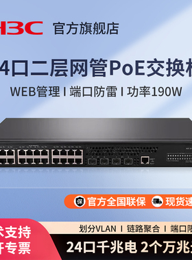 华三（H3C）S1850-28X-PWR 24口企业级网管型千兆POE供电交换机S1850V2-28X-HPWR 办公监控安防网线分线器